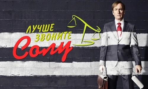 Лучше звоните Солу 3 сезон 4 серия