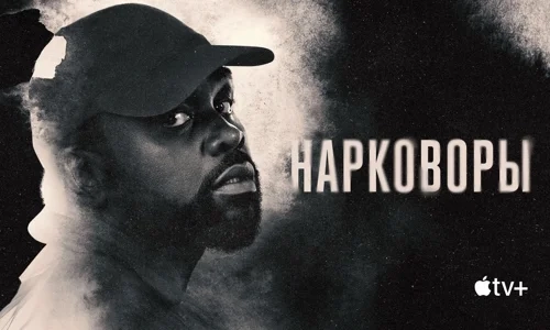 Нарковоры 1 сезон 6 серия