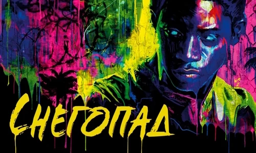 Снегопад 4 сезон 4 серия