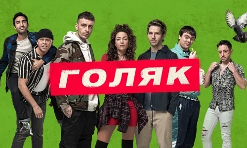 Голяк 1 сезон 3 серия
