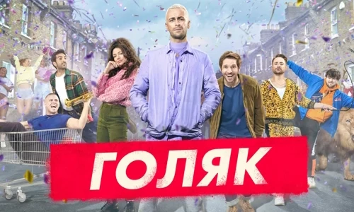 Голяк 2 сезон 6 серия