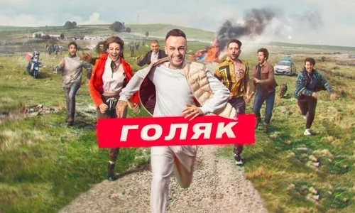 Голяк 3 сезон 6 серия