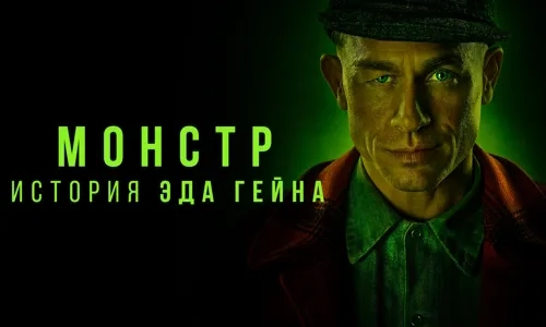 Монстр: история Эда Гина 1 сезон 2 серия