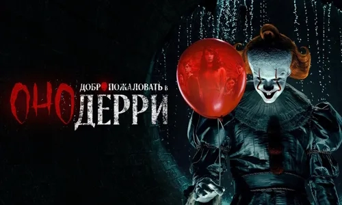 Оно: Добро пожаловать в Дерри 1 сезон 1 серия