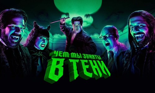 Чем мы заняты в тени 2 сезон 3 серия