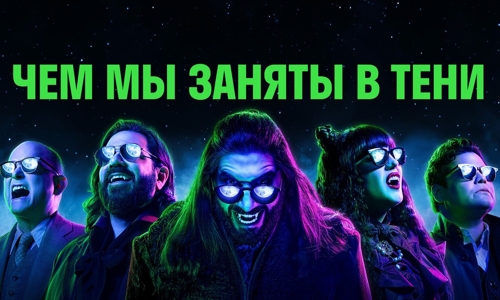 Чем мы заняты в тени 3 сезон 1 серия