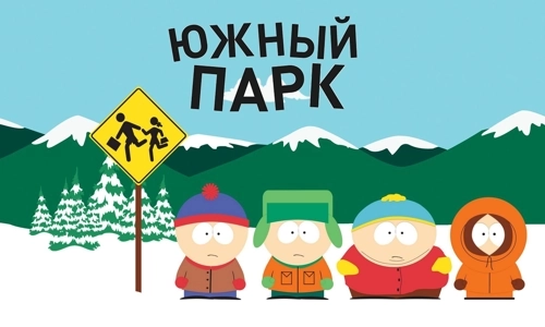 Южный Парк 16 сезон 4 серия