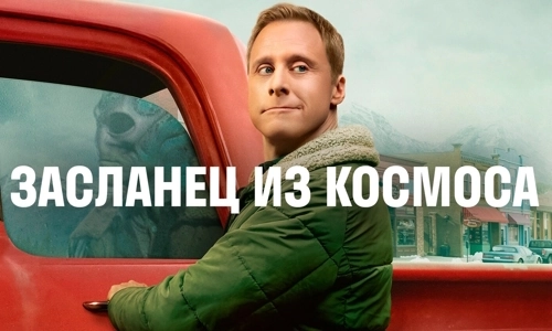 Засланец из космоса 1 сезон 8 серия