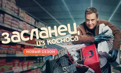 Засланец из космоса 2 сезон 5 серия