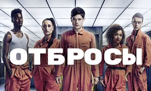 Отбросы 4 сезон 1 серия