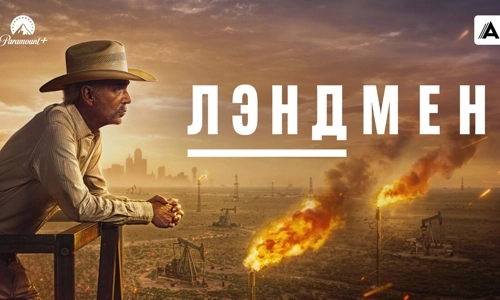 Лэндмен / Землевладелец 1 сезон 1 серия