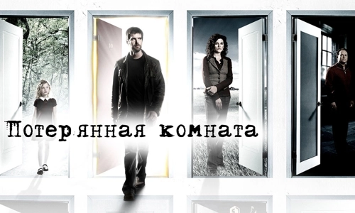 Потерянная комната 1 сезон 2 серия