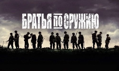 Братья по оружию 1 сезон 7 серия