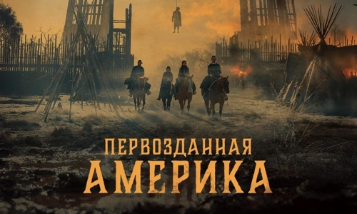 Первозданная Америка 1 сезон 4 серия