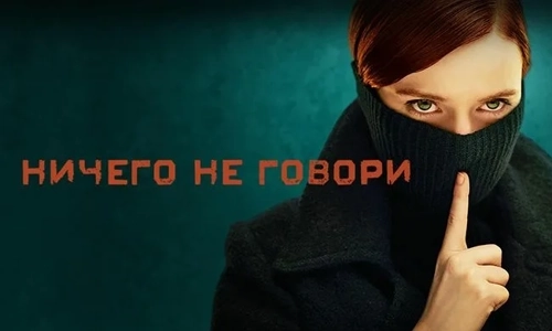 Ничего не говори 1 сезон 1 серия