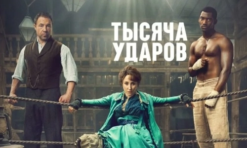 Тысяча ударов 1 сезон 2 серия