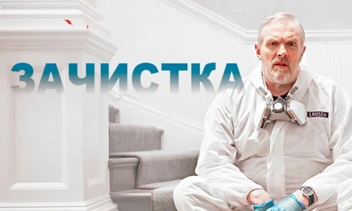 Зачистка 1 сезон 3 серия