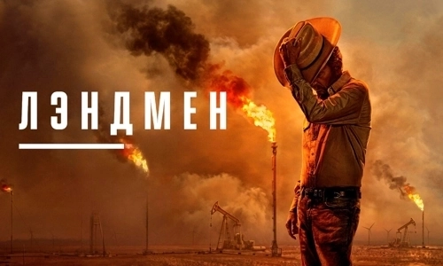 Лэндмен / Землевладелец 2 сезон 4 серия