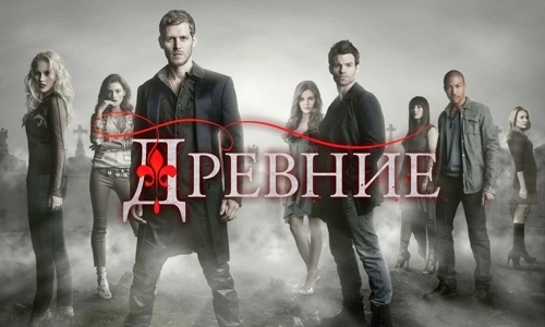 Древние 1 сезон 13 серия