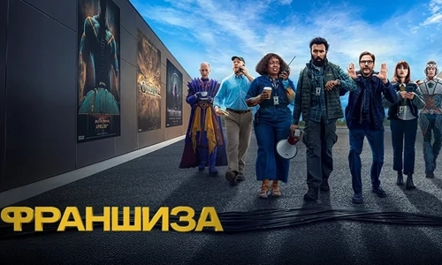 Франшиза 1 сезон 4 серия