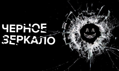 Чёрное зеркало 4 сезон 5 серия