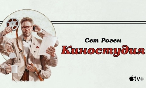 Киностудия 1 сезон 6 серия
