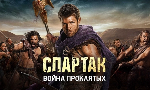 Спартак: Кровь и песок 1 сезон 3 серия