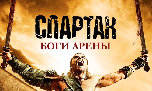 Спартак: Боги арены 1 сезон 4 серия