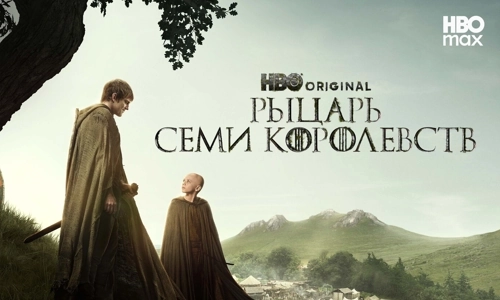 Рыцарь Семи Королевств 1 сезон 1 серия