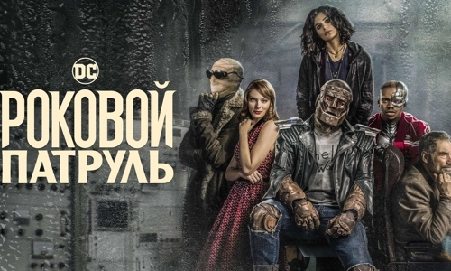 Роковой патруль 1 сезон 14 серия