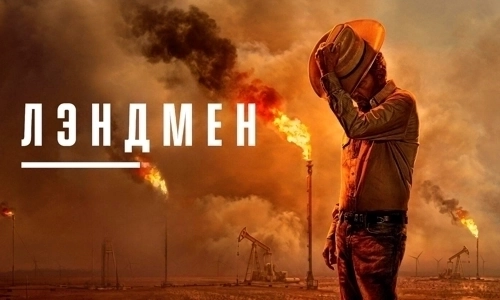 Лэндмен / Землевладелец 2 сезон 6 серия