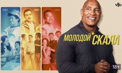 Молодой Скала 1 сезон 2 серия