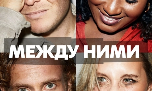 Между ними 1 сезон 17 серия