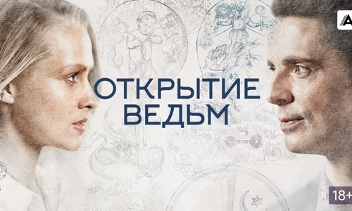 Открытие ведьм 1 сезон 6 серия